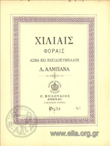 Χίλιαις φοραίς αγάπη μου