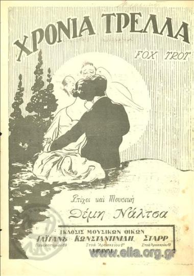 Χρόνια τρελλά