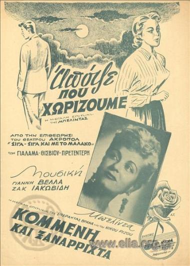 Απόψε που χωρίζουμε