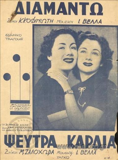 Ψεύτρα καρδιά