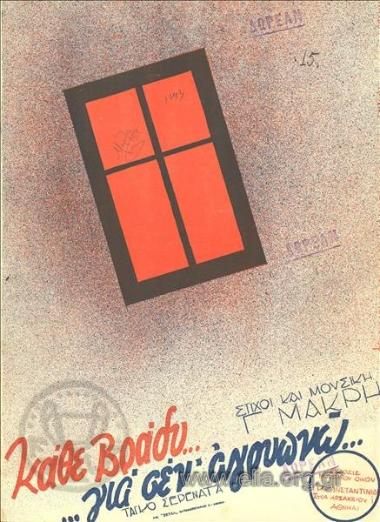 Κάθε βράδυ για σέν' αγρυπνώ