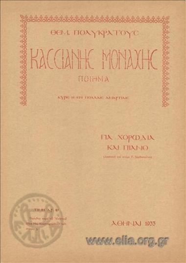 Κύριε η εν πολλαίς αμαρτίαις