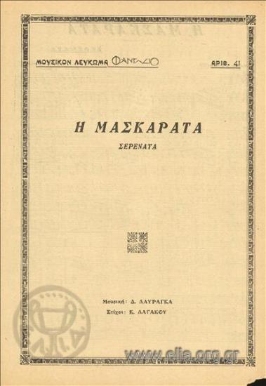 Μασκαράτα, η
