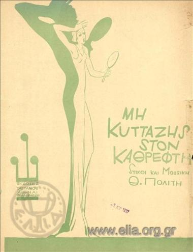 Μην κυττάζης στον καθρέφτη