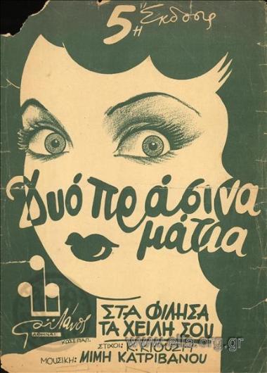 Δυο πράσινα μάτια