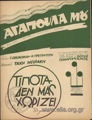 Αγαπούλα μου