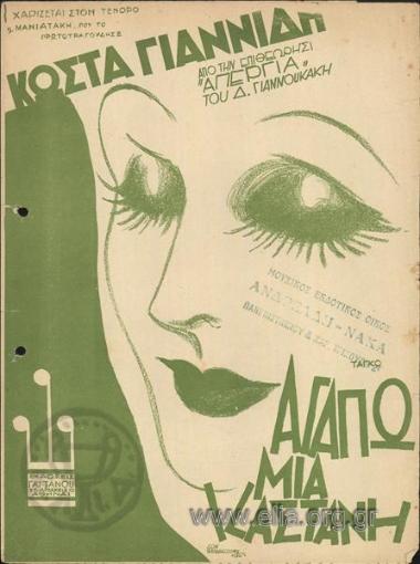 Αγαπώ μια καστανή