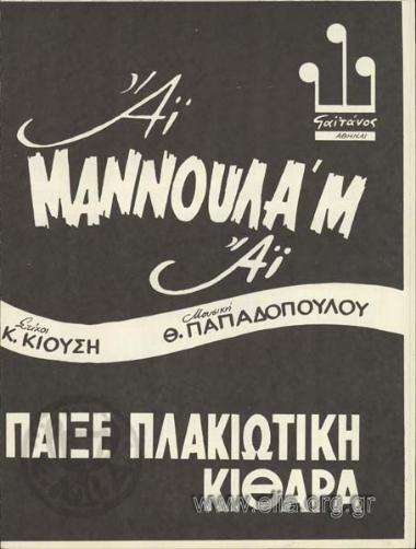 Άι μαννούλαμ' άι