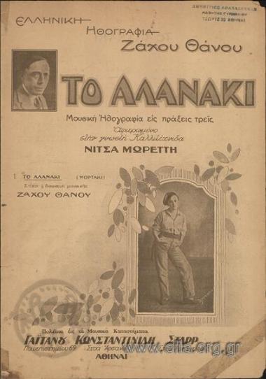 Αλανάκι, το