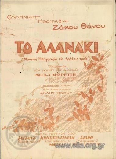 Αλανάκι, το