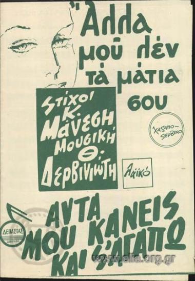 Άλλα μου λεν τα μάτια σου