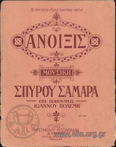 Άνοιξις