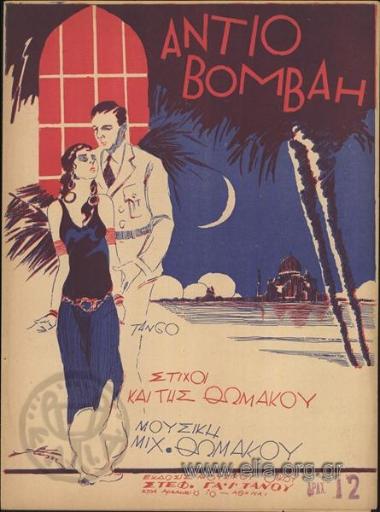 Αντίο Βομβάη