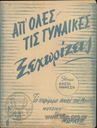 Απ' όλες τις γυναίκες ξεχωρίζεις