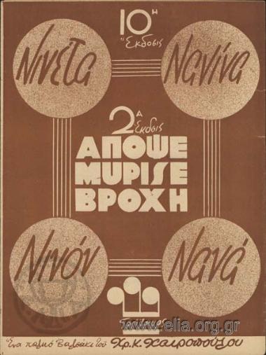 Νινέττα Νανίνα Νινόν