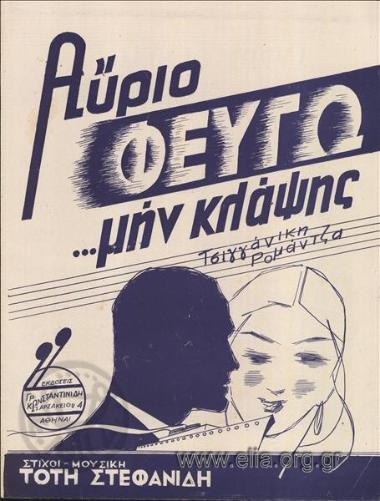 Αύριο φεύγω μην κλάψης