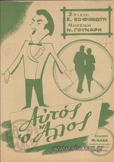 Αυτός ο άλλος