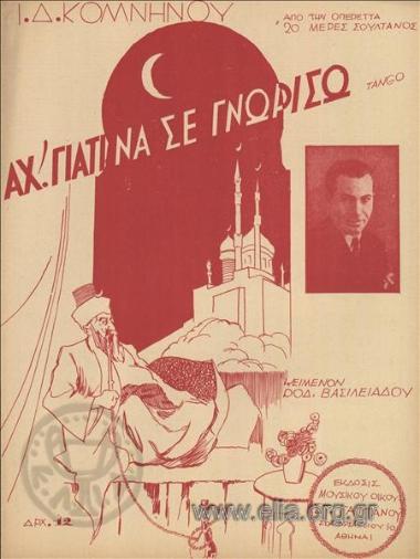 Αχ γιατί να σε γνωρίσω