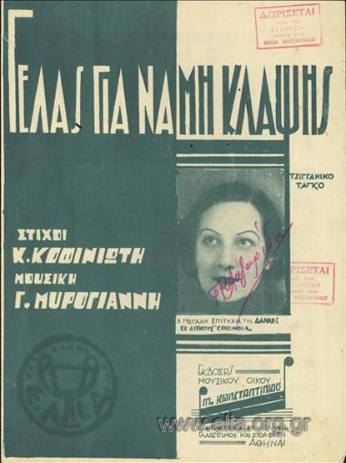Γελάς για να μη κλάψεις