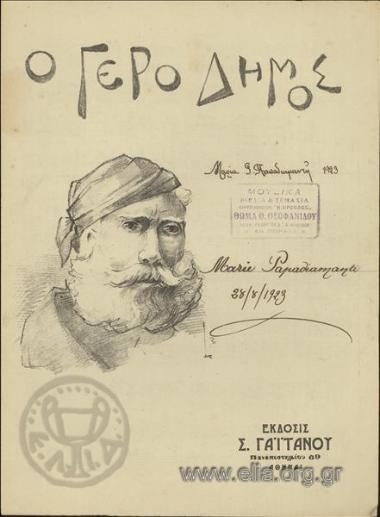 Γερο Δήμος, ο