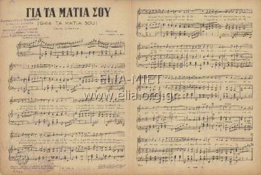 Για τα μάτια σου