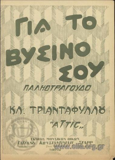 Για το βύσινό σου