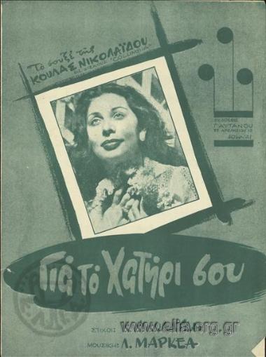 Για το χατήρι σου