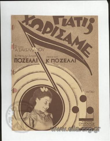 Γιατί χωρίσαμε