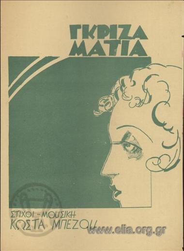 Γκρίζα μάτια