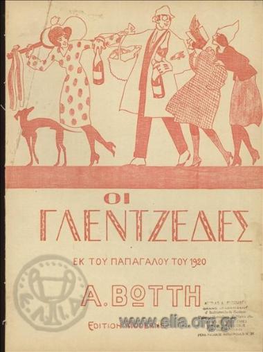 Γλεντζέδες, οι