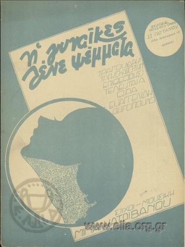 Γυναίκες λένε ψέμματα, η