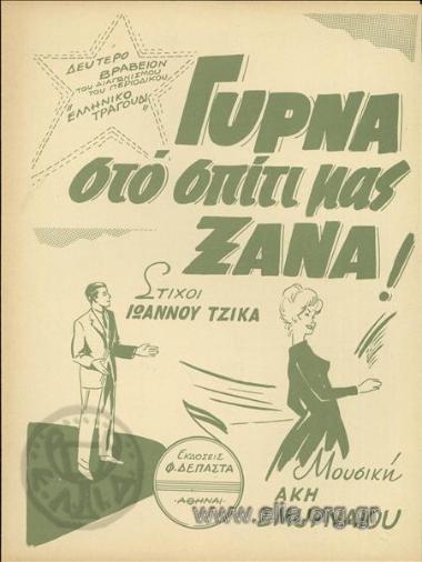Γύρνα στο σπίτι μας ξανά