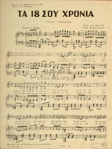 Δεκαοκτώ σου χρόνια, τα