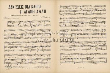 Δεν έχεις πια καιρό γι' αγάπη άλλη