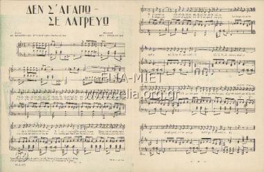 Δεν σ' αγαπώ σε λατρεύω