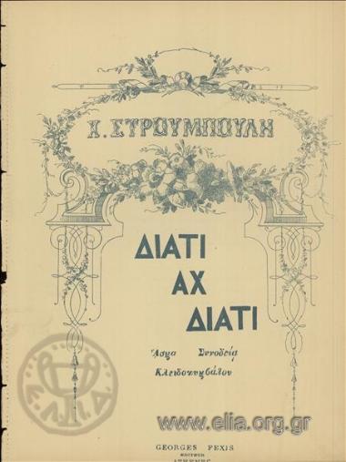 Διατί αχ διατί