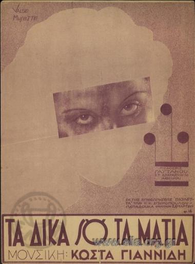 Δικά σου τα μάτια, τα