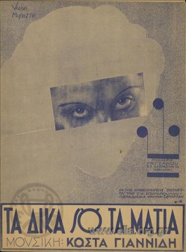 Δικά σου τα μάτια, τα
