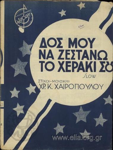 Δος μου να ζεστάνω το χεράκι σου