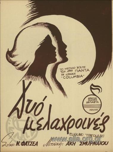 Δυο μελαχροινές