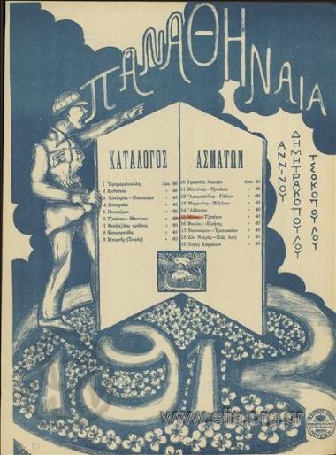 Δυωδία Μίνας-Τζανέτου