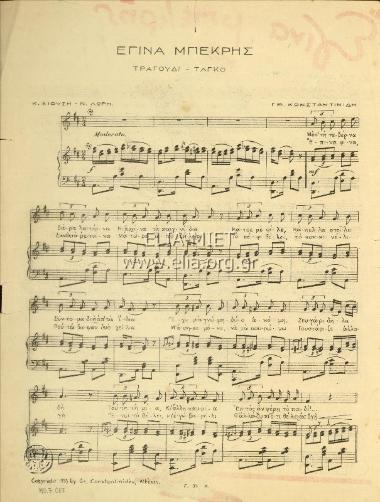 Έγινα μπεκρής