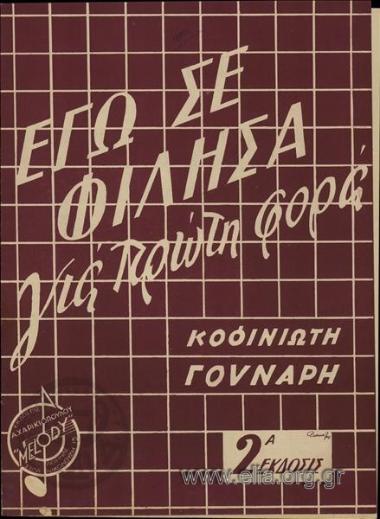 Εγώ σε φίλησα για πρώτη φορά