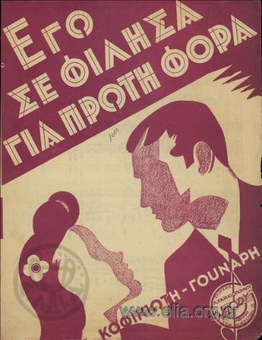 Εγώ σε φίλησα για πρώτη φορά