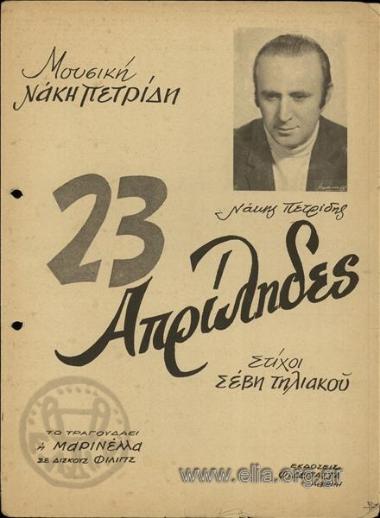 Εικοσιτρείς Απρίληδες