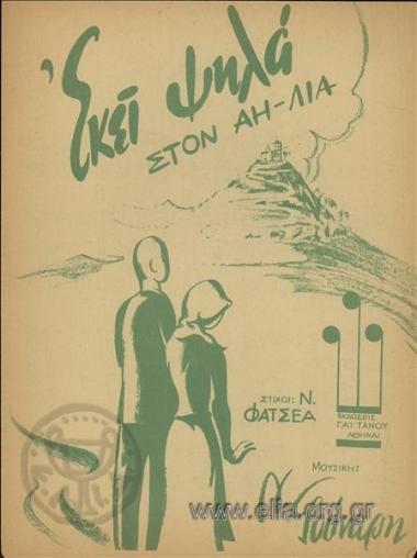 Εκεί ψηλά στον Άη Λιά