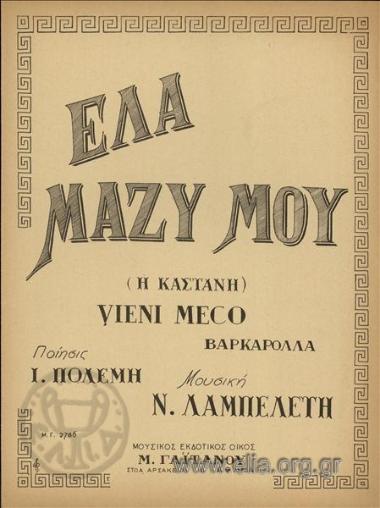 Έλα μαζύ μου