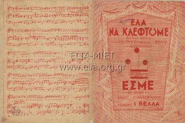 Έλα να κλεφτούμε