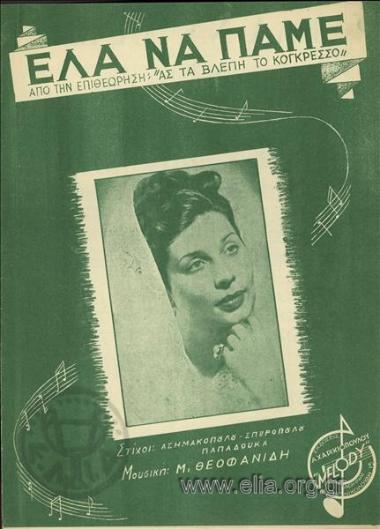 Έλα να πάμε