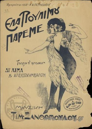 Έλα πουλί μου πάρε με